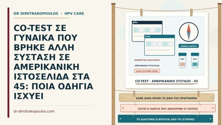 co-test και ξένες οδηγίες