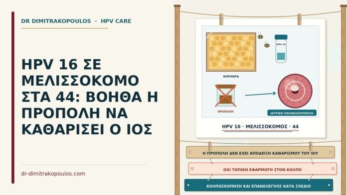 HPV 16 ΣΕ ΜΕΛΙΣΣΟΚΟΜΟ ΣΤΑ 44: ΒΟΗΘΑ Η ΠΡΟΠΟΛΗ ΝΑ ΚΑΘΑΡΙΣΕΙ Ο ΙΟΣ HPV 16 και πρόπολη