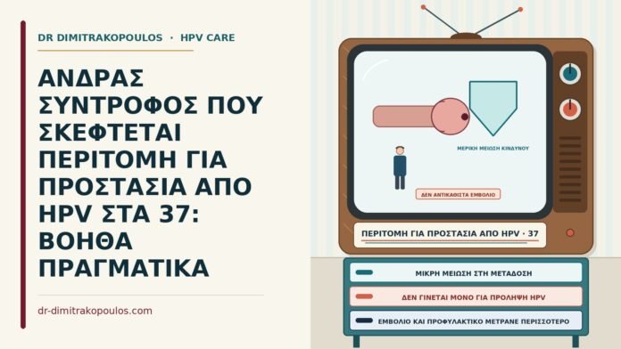 ΑΝΔΡΑΣ ΣΥΝΤΡΟΦΟΣ ΠΟΥ ΣΚΕΦΤΕΤΑΙ ΠΕΡΙΤΟΜΗ ΓΙΑ ΠΡΟΣΤΑΣΙΑ ΑΠΟ HPV ΣΤΑ 37: ΒΟΗΘΑ ΠΡΑΓΜΑΤΙΚΑ περιτομή και HPV