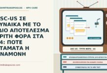 ASC-US ΣΕ ΓΥΝΑΙΚΑ ΜΕ ΤΟ ΙΔΙΟ ΑΠΟΤΕΛΕΣΜΑ ΤΡΙΤΗ ΦΟΡΑ ΣΤΑ 44: ΠΟΤΕ ΣΤΑΜΑΤΑ Η ΑΝΑΜΟΝΗ επαναλαμβανόμενο ASC-US
