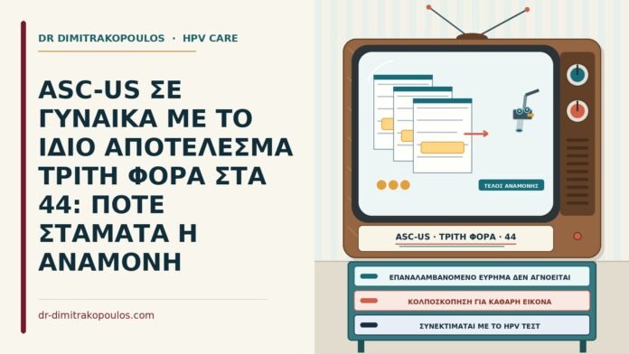 επαναλαμβανόμενο ASC-US