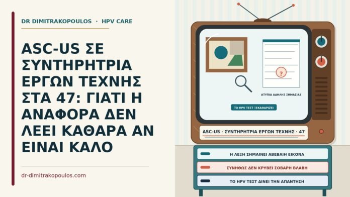 ASC-US ΣΕ ΣΥΝΤΗΡΗΤΡΙΑ ΕΡΓΩΝ ΤΕΧΝΗΣ ΣΤΑ 47: ΓΙΑΤΙ Η ΑΝΑΦΟΡΑ ΔΕΝ ΛΕΕΙ ΚΑΘΑΡΑ ΑΝ ΕΙΝΑΙ ΚΑΛΟ ασάφεια της αναφοράς ASC-US