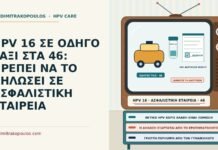 HPV 16 ΣΕ ΟΔΗΓΟ ΤΑΞΙ ΣΤΑ 46: ΠΡΕΠΕΙ ΝΑ ΤΟ ΔΗΛΩΣΕΙ ΣΕ ΑΣΦΑΛΙΣΤΙΚΗ ΕΤΑΙΡΕΙΑ HPV 16 και ασφαλιστική εταιρεία