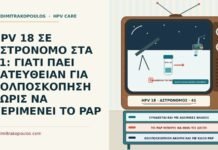 HPV 18 ΣΕ ΑΣΤΡΟΝΟΜΟ ΣΤΑ 41: ΓΙΑΤΙ ΠΑΕΙ ΚΑΤΕΥΘΕΙΑΝ ΓΙΑ ΚΟΛΠΟΣΚΟΠΗΣΗ ΧΩΡΙΣ ΝΑ ΠΕΡΙΜΕΝΕΙ ΤΟ PAP HPV 18 και άμεση κολποσκόπηση