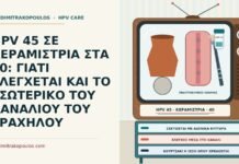 HPV 45 ΣΕ ΚΕΡΑΜΙΣΤΡΙΑ ΣΤΑ 40: ΓΙΑΤΙ ΕΛΕΓΧΕΤΑΙ ΚΑΙ ΤΟ ΕΣΩΤΕΡΙΚΟ ΤΟΥ ΚΑΝΑΛΙΟΥ ΤΟΥ ΤΡΑΧΗΛΟΥ HPV 45 και ενδοτραχηλικός έλεγχος