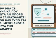 HPV DNA ΣΕ ΓΥΝΑΙΚΑ ΠΟΥ ΡΩΤΑ ΑΝ ΜΠΟΡΕΙ ΝΑ ΞΑΝΑΚΟΛΛΗΣΕΙ ΤΟΝ ΙΔΙΟ ΤΥΠΟ ΣΤΑ 43: ΜΕΝΕΙ ΑΝΟΣΙΑ ΜΕΤΑ ΤΗΝ ΚΑΘΑΡΣΗ επαναμόλυνση με τον ίδιο τύπο HPV
