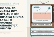 HPV DNA ΣΕ ΓΥΝΑΙΚΑ ΠΟΥ ΡΩΤΑ ΑΝ Ο ΙΟΣ ΚΟΙΜΑΤΑΙ ΧΡΟΝΙΑ ΣΤΑ 51: ΤΙ ΣΗΜΑΙΝΕΙ ΛΑΝΘΑΝΟΥΣΑ ΛΟΙΜΩΞΗ λανθάνουσα λοίμωξη HPV
