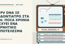 HPV DNA ΣΕ ΟΔΟΝΤΙΑΤΡΟ ΣΤΑ 44: ΠΟΣΑ ΧΡΟΝΙΑ ΙΣΧΥΕΙ ΕΝΑ ΑΡΝΗΤΙΚΟ ΑΠΟΤΕΛΕΣΜΑ διάρκεια ισχύος αρνητικού HPV DNA