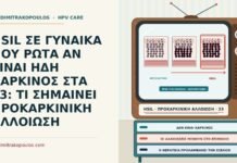 HSIL ΣΕ ΓΥΝΑΙΚΑ ΠΟΥ ΡΩΤΑ ΑΝ ΕΙΝΑΙ ΗΔΗ ΚΑΡΚΙΝΟΣ ΣΤΑ 33: ΤΙ ΣΗΜΑΙΝΕΙ ΠΡΟΚΑΡΚΙΝΙΚΗ ΑΛΛΟΙΩΣΗ HSIL ως προκαρκινική αλλοίωση