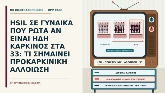 HSIL ΣΕ ΓΥΝΑΙΚΑ ΠΟΥ ΡΩΤΑ ΑΝ ΕΙΝΑΙ ΗΔΗ ΚΑΡΚΙΝΟΣ ΣΤΑ 33: ΤΙ ΣΗΜΑΙΝΕΙ ΠΡΟΚΑΡΚΙΝΙΚΗ ΑΛΛΟΙΩΣΗ HSIL ως προκαρκινική αλλοίωση