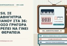 HSIL ΣΕ ΚΑΘΗΓΗΤΡΙΑ ΠΙΑΝΟΥ ΣΤΑ 36: ΠΟΣΟ ΓΡΗΓΟΡΑ ΠΡΕΠΕΙ ΝΑ ΓΙΝΕΙ Η ΘΕΡΑΠΕΙΑ χρόνος θεραπείας HSIL