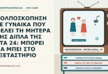 ΚΟΛΠΟΣΚΟΠΗΣΗ ΣΕ ΓΥΝΑΙΚΑ ΠΟΥ ΘΕΛΕΙ ΤΗ ΜΗΤΕΡΑ ΤΗΣ ΔΙΠΛΑ ΤΗΣ ΣΤΑ 24: ΜΠΟΡΕΙ ΝΑ ΜΠΕΙ ΣΤΟ ΕΞΕΤΑΣΤΗΡΙΟ συνοδός στην κολποσκόπηση
