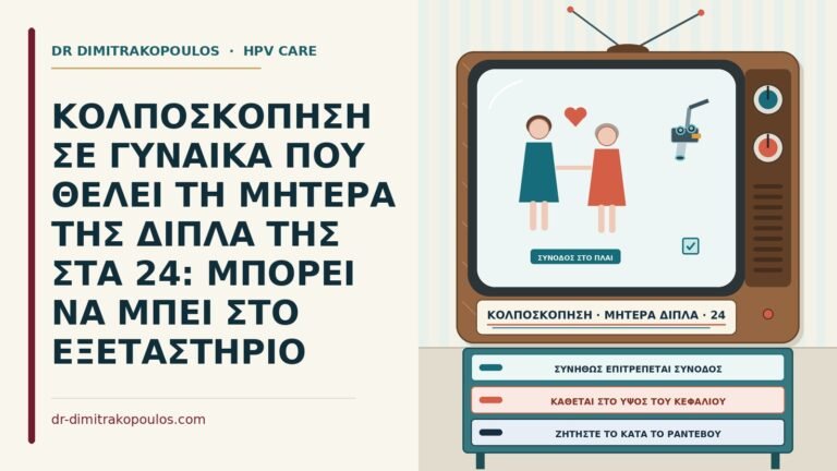 συνοδός στην κολποσκόπηση