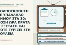 ΚΟΛΠΟΣΚΟΠΗΣΗ ΣΕ ΥΠΑΛΛΗΛΟ ΔΗΜΟΥ ΣΤΑ 30: ΠΟΣΗ ΩΡΑ ΚΡΑΤΑ Η ΕΞΕΤΑΣΗ ΚΑΙ ΠΟΤΕ ΓΥΡΙΖΕΙ ΣΤΗ ΔΟΥΛΕΙΑ διάρκεια κολποσκόπησης
