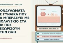 ΚΟΝΔΥΛΩΜΑΤΑ ΣΕ ΓΥΝΑΙΚΑ ΠΟΥ ΤΑ ΜΠΕΡΔΕΥΕΙ ΜΕ ΜΟΛΛΥΣΚΙΟ ΣΤΑ 28: ΠΩΣ ΞΕΧΩΡΙΖΟΥΝ ΣΤΗΝ ΟΨΗ κονδυλώματα και μολλυσκία