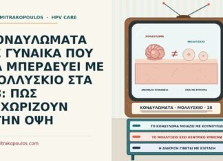 ΚΟΝΔΥΛΩΜΑΤΑ ΣΕ ΓΥΝΑΙΚΑ ΠΟΥ ΤΑ ΜΠΕΡΔΕΥΕΙ ΜΕ ΜΟΛΛΥΣΚΙΟ ΣΤΑ 28: ΠΩΣ ΞΕΧΩΡΙΖΟΥΝ ΣΤΗΝ ΟΨΗ κονδυλώματα και μολλυσκία