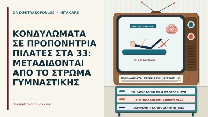 κονδυλώματα και στρώμα γυμναστικής