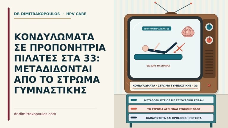 κονδυλώματα και στρώμα γυμναστικής