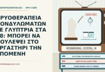 ΚΡΥΟΘΕΡΑΠΕΙΑ ΚΟΝΔΥΛΩΜΑΤΩΝ ΣΕ ΓΛΥΠΤΡΙΑ ΣΤΑ 38: ΜΠΟΡΕΙ ΝΑ ΔΟΥΛΕΨΕΙ ΣΤΟ ΕΡΓΑΣΤΗΡΙ ΤΗΝ ΕΠΟΜΕΝΗ κρυοθεραπεία και όρθια εργασία