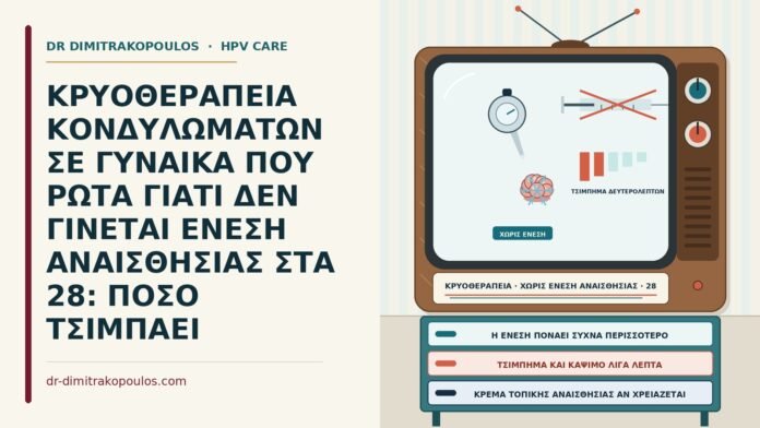 πόνος στην κρυοθεραπεία