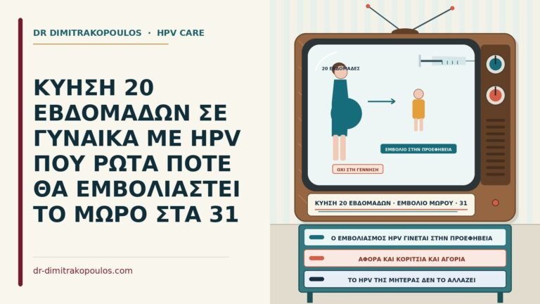 εμβόλιο HPV για το παιδί