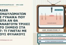 LASER ΚΟΝΔΥΛΩΜΑΤΩΝ ΣΕ ΓΥΝΑΙΚΑ ΠΟΥ ΡΩΤΑ ΑΝ ΘΑ ΞΑΝΑΒΓΟΥΝ ΤΡΙΧΕΣ ΣΤΟ ΣΗΜΕΙΟ ΣΤΑ 37: ΤΙ ΓΙΝΕΤΑΙ ΜΕ ΤΟΥΣ ΘΥΛΑΚΟΥΣ laser κονδυλωμάτων και τρίχες