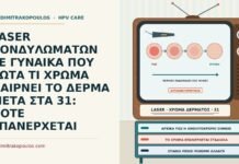 LASER ΚΟΝΔΥΛΩΜΑΤΩΝ ΣΕ ΓΥΝΑΙΚΑ ΠΟΥ ΡΩΤΑ ΤΙ ΧΡΩΜΑ ΠΑΙΡΝΕΙ ΤΟ ΔΕΡΜΑ ΜΕΤΑ ΣΤΑ 31: ΠΟΤΕ ΕΠΑΝΕΡΧΕΤΑΙ χρώμα δέρματος μετά από laser