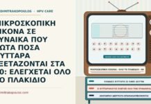 ΜΙΚΡΟΣΚΟΠΙΚΗ ΕΙΚΟΝΑ ΣΕ ΓΥΝΑΙΚΑ ΠΟΥ ΡΩΤΑ ΠΟΣΑ ΚΥΤΤΑΡΑ ΕΞΕΤΑΖΟΝΤΑΙ ΣΤΑ 40: ΕΛΕΓΧΕΤΑΙ ΟΛΟ ΤΟ ΠΛΑΚΙΔΙΟ έλεγχος ολόκληρου του πλακιδίου