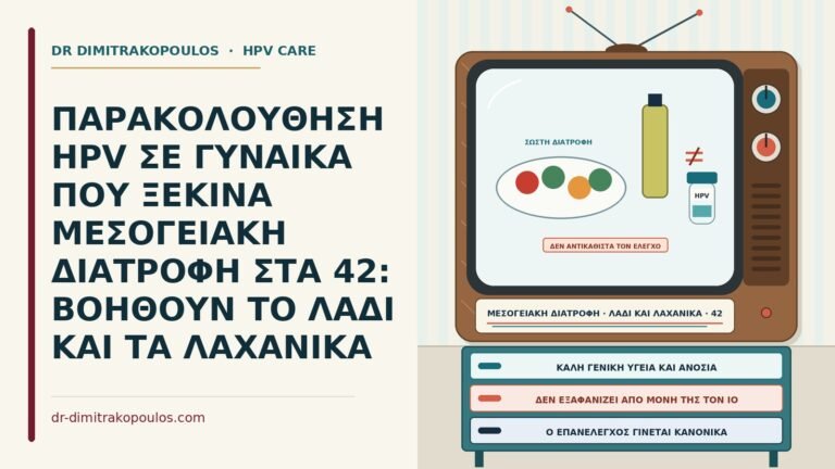 μεσογειακή διατροφή και HPV