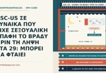 ASC-US ΣΕ ΓΥΝΑΙΚΑ ΠΟΥ ΕΙΧΕ ΣΕΞΟΥΑΛΙΚΗ ΕΠΑΦΗ ΤΟ ΒΡΑΔΥ ΠΡΙΝ ΤΗ ΛΗΨΗ ΣΤΑ 29: ΜΠΟΡΕΙ ΝΑ ΦΤΑΙΕΙ επαφή πριν από το Παπ και ASC-US