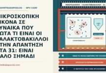 ΜΙΚΡΟΣΚΟΠΙΚΗ ΕΙΚΟΝΑ ΣΕ ΓΥΝΑΙΚΑ ΠΟΥ ΡΩΤΑ ΤΙ ΕΙΝΑΙ ΟΙ ΓΑΛΑΚΤΟΒΑΚΙΛΛΟΙ ΣΤΗΝ ΑΠΑΝΤΗΣΗ ΣΤΑ 31: ΕΙΝΑΙ ΚΑΛΟ ΣΗΜΑΔΙ γαλακτοβάκιλλοι στο Παπ