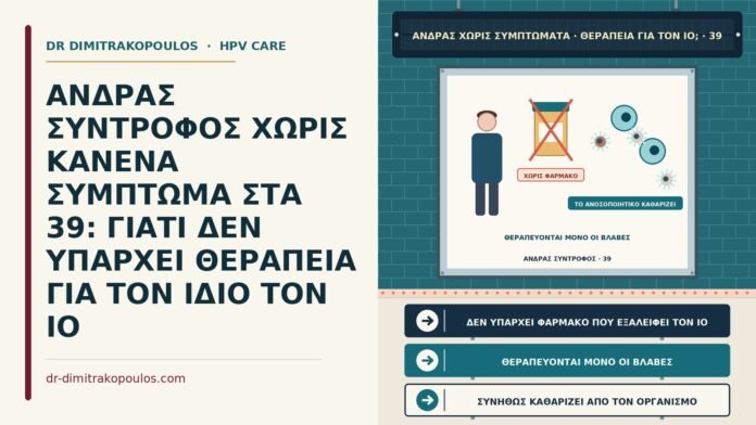 θεραπεία HPV σε άνδρα χωρίς συμπτώματα