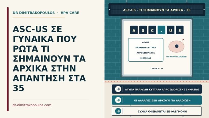 ASC-US ΣΕ ΓΥΝΑΙΚΑ ΠΟΥ ΡΩΤΑ ΤΙ ΣΗΜΑΙΝΟΥΝ ΤΑ ΑΡΧΙΚΑ ΣΤΗΝ ΑΠΑΝΤΗΣΗ ΣΤΑ 35 τι σημαίνουν τα αρχικά ASC-US