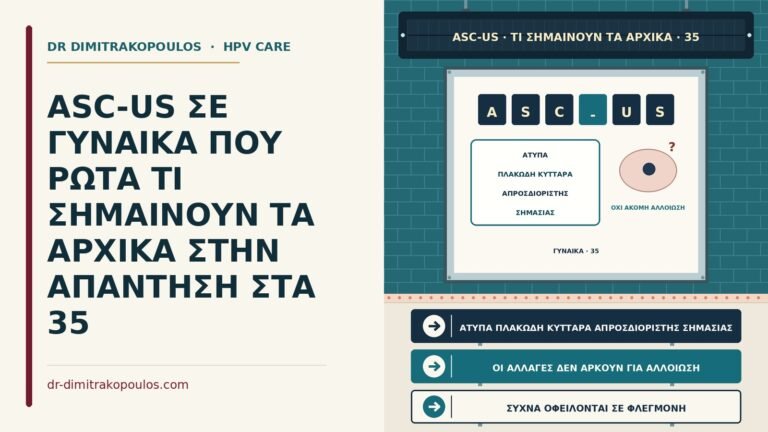 τι σημαίνουν τα αρχικά ASC-US