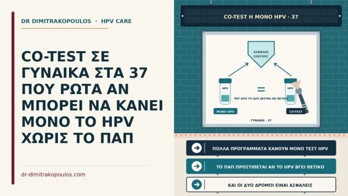 CO-TEST ΣΕ ΓΥΝΑΙΚΑ ΣΤΑ 37 ΠΟΥ ΡΩΤΑ ΑΝ ΜΠΟΡΕΙ ΝΑ ΚΑΝΕΙ ΜΟΝΟ ΤΟ HPV ΧΩΡΙΣ ΤΟ ΠΑΠ μόνο τεστ HPV αντί για co-test