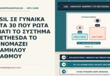 LSIL ΣΕ ΓΥΝΑΙΚΑ ΣΤΑ 30 ΠΟΥ ΡΩΤΑ ΓΙΑΤΙ ΤΟ ΣΥΣΤΗΜΑ BETHESDA ΤΟ ΟΝΟΜΑΖΕΙ ΧΑΜΗΛΟΥ ΒΑΘΜΟΥ LSIL στο σύστημα Bethesda
