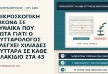 ΜΙΚΡΟΣΚΟΠΙΚΗ ΕΙΚΟΝΑ ΣΕ ΓΥΝΑΙΚΑ ΠΟΥ ΡΩΤΑ ΓΙΑΤΙ Ο ΚΥΤΤΑΡΟΛΟΓΟΣ ΕΛΕΓΧΕΙ ΧΙΛΙΑΔΕΣ ΚΥΤΤΑΡΑ ΣΕ ΚΑΘΕ ΠΛΑΚΙΔΙΟ ΣΤΑ 43 σάρωση πλακιδίου από τον κυτταρολόγο