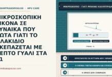 ΜΙΚΡΟΣΚΟΠΙΚΗ ΕΙΚΟΝΑ ΣΕ ΓΥΝΑΙΚΑ ΠΟΥ ΡΩΤΑ ΓΙΑΤΙ ΤΟ ΠΛΑΚΙΔΙΟ ΣΚΕΠΑΖΕΤΑΙ ΜΕ ΛΕΠΤΟ ΓΥΑΛΙ ΣΤΑ 31 καλυπτρίδα στο πλακίδιο
