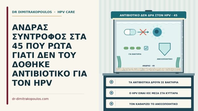 ΑΝΔΡΑΣ ΣΥΝΤΡΟΦΟΣ ΣΤΑ 45 ΠΟΥ ΡΩΤΑ ΓΙΑΤΙ ΔΕΝ ΤΟΥ ΔΟΘΗΚΕ ΑΝΤΙΒΙΟΤΙΚΟ ΓΙΑ ΤΟΝ HPV αντιβιοτικό και HPV στον άνδρα