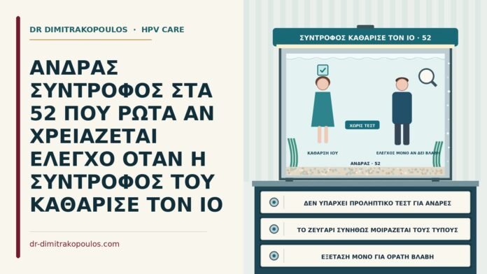 έλεγχος του άνδρα όταν η σύντροφος καθάρισε