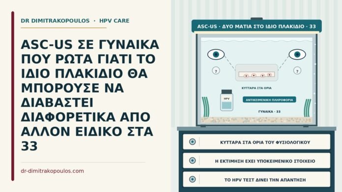 ASC-US ΣΕ ΓΥΝΑΙΚΑ ΠΟΥ ΡΩΤΑ ΓΙΑΤΙ ΤΟ ΙΔΙΟ ΠΛΑΚΙΔΙΟ ΘΑ ΜΠΟΡΟΥΣΕ ΝΑ ΔΙΑΒΑΣΤΕΙ ΔΙΑΦΟΡΕΤΙΚΑ ΑΠΟ ΑΛΛΟΝ ΕΙΔΙΚΟ ΣΤΑ 33 διαφορετική ανάγνωση ASC-US από άλλο ειδικό
