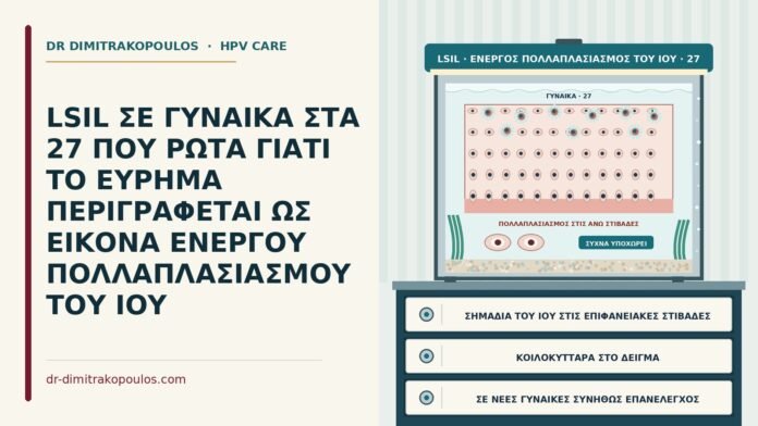 LSIL ως εικόνα ενεργού πολλαπλασιασμού του ιού