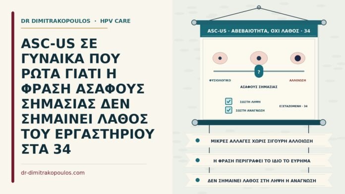 ASC-US ΣΕ ΓΥΝΑΙΚΑ ΠΟΥ ΡΩΤΑ ΓΙΑΤΙ Η ΦΡΑΣΗ ΑΣΑΦΟΥΣ ΣΗΜΑΣΙΑΣ ΔΕΝ ΣΗΜΑΙΝΕΙ ΛΑΘΟΣ ΤΟΥ ΕΡΓΑΣΤΗΡΙΟΥ ΣΤΑ 34 ASC-US και η φράση ασαφούς σημασίας