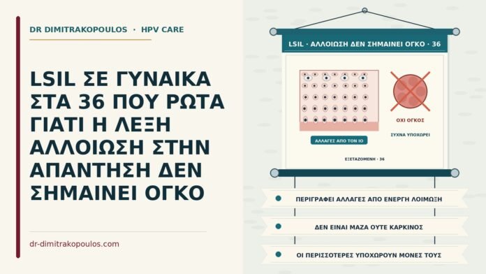 LSIL ΣΕ ΓΥΝΑΙΚΑ ΣΤΑ 36 ΠΟΥ ΡΩΤΑ ΓΙΑΤΙ Η ΛΕΞΗ ΑΛΛΟΙΩΣΗ ΣΤΗΝ ΑΠΑΝΤΗΣΗ ΔΕΝ ΣΗΜΑΙΝΕΙ ΟΓΚΟ LSIL και η λέξη αλλοίωση