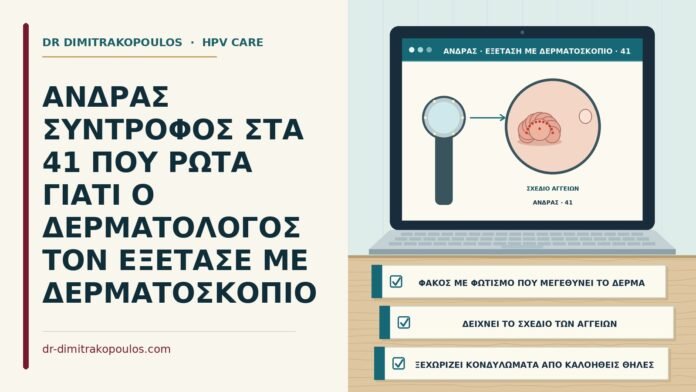 δερματοσκόπηση στον άνδρα με πιθανά κονδυλώματα
