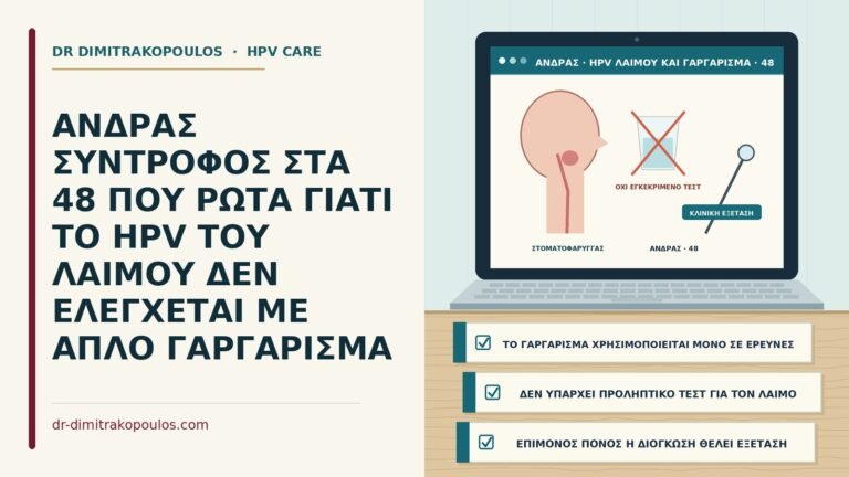 έλεγχος HPV στον λαιμό με γαργάρισμα