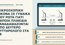 δεύτερη ανάγνωση πλακιδίου από κυτταρολόγο