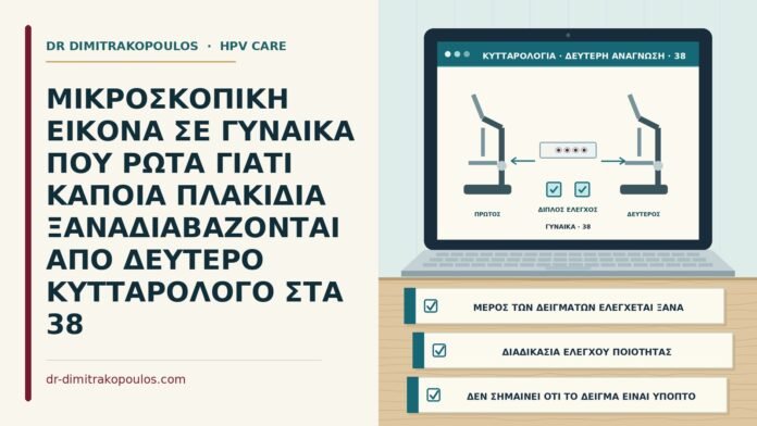 ΜΙΚΡΟΣΚΟΠΙΚΗ ΕΙΚΟΝΑ ΣΕ ΓΥΝΑΙΚΑ ΠΟΥ ΡΩΤΑ ΓΙΑΤΙ ΚΑΠΟΙΑ ΠΛΑΚΙΔΙΑ ΞΑΝΑΔΙΑΒΑΖΟΝΤΑΙ ΑΠΟ ΔΕΥΤΕΡΟ ΚΥΤΤΑΡΟΛΟΓΟ ΣΤΑ 38 δεύτερη ανάγνωση πλακιδίου από κυτταρολόγο