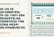 ASC-US και κολύμβηση