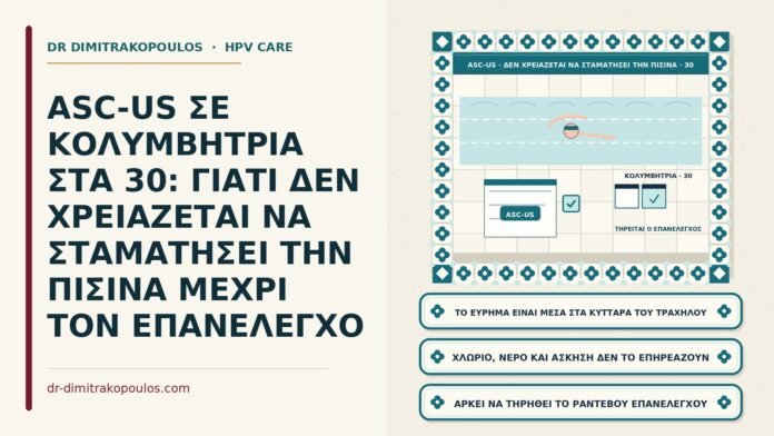 ASC-US και κολύμβηση
